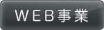 ウェブ事業