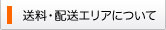 送料・配送エリアについて