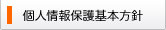 個人情報保護基本方針