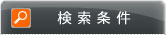 検索条件