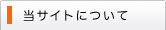 当サイトについて