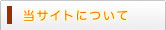 当サイトについて