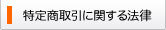 特定商取引に関する法律