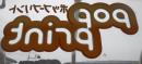 窓ガラス外貼り用透明シール(透明PET裏糊付き)